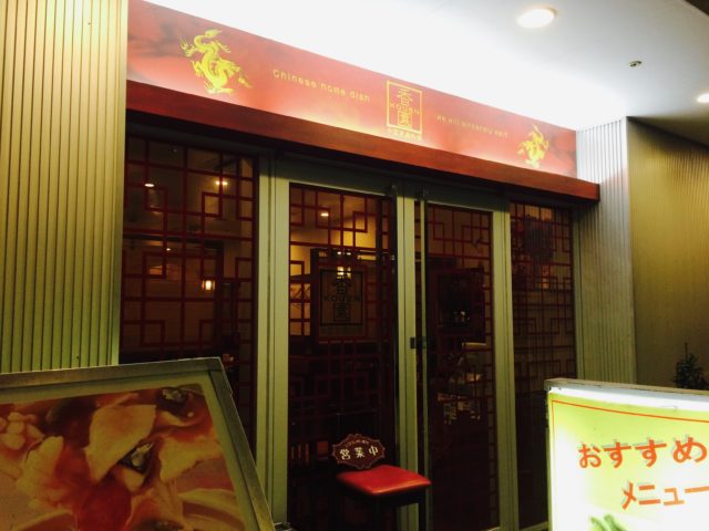 中国家庭料理香園横浜